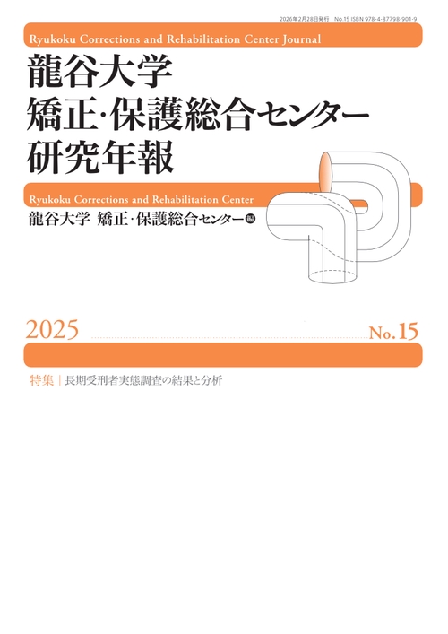 龍谷大学矯正･保護総合センター研究年報第15号