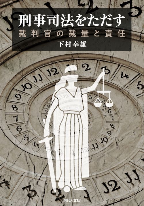 刑事司法をただす