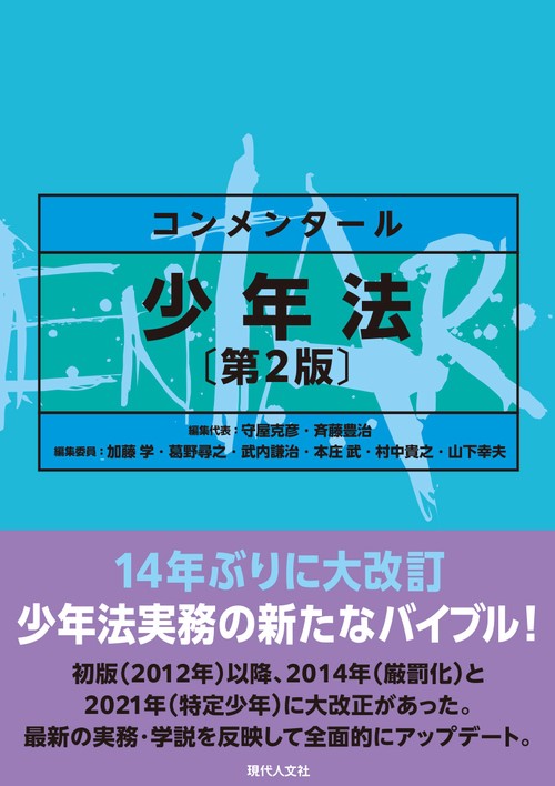 コンメンタール少年法〔第２版〕