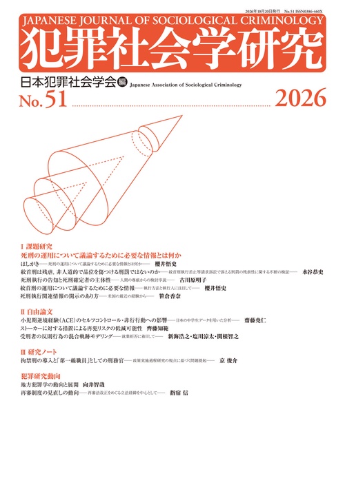 犯罪社会学研究51号