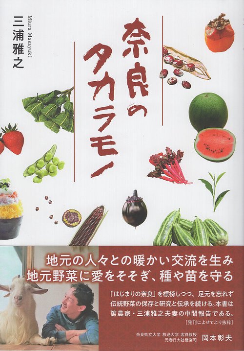 奈良のタカラモノ