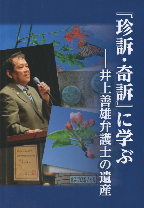 『珍訴・奇訴』に学ぶー井上善雄弁護士の遺産