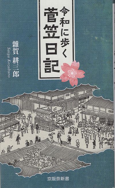 令和に歩く菅笠日記