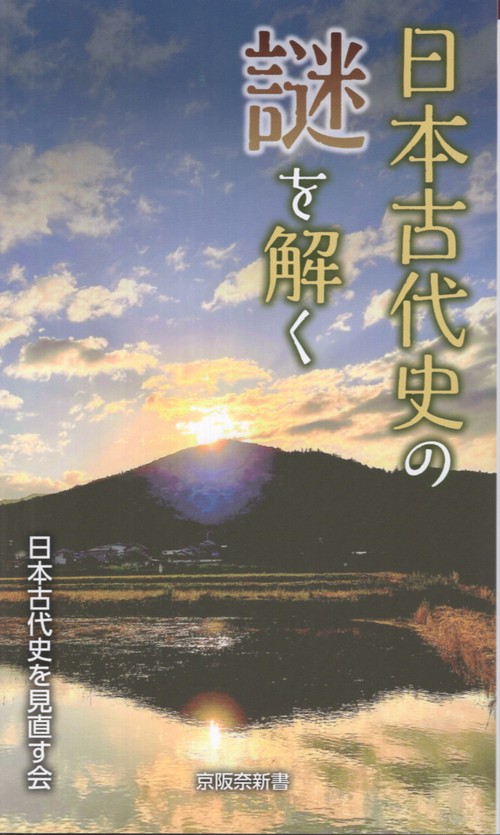 日本古代史の謎を解く