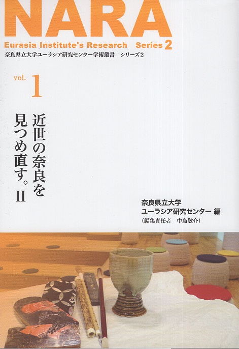 近世の奈良を見つめ直す。 2