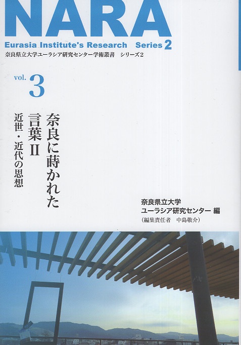 奈良に蒔かれた言葉 近世・近代の思想 2