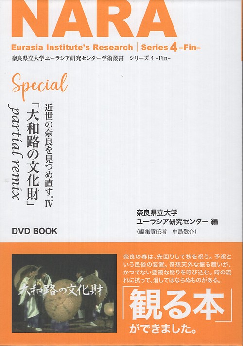 DVDBOOK 大和路の文化財 近世の奈良を見つめ直す 4