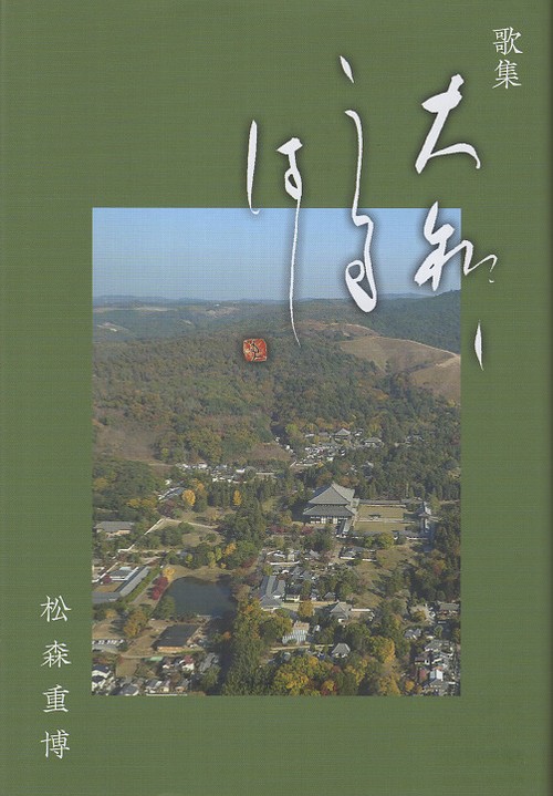 歌集 大和しうるはし