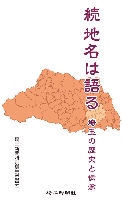地名は語る 埼玉の歴史と伝承 続