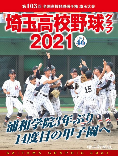 埼玉高校野球グラフ2021 Vol.46