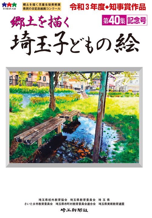 郷土を描く埼玉子どもの絵 第40集