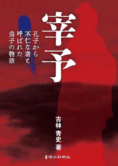 宰予 孔子から不仁な者と呼ばれた弟子の物語