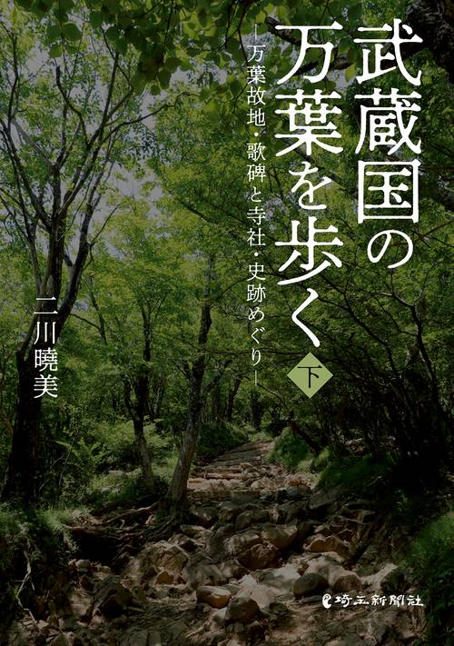 武蔵国の万葉を歩く 万葉故地・歌碑と寺社・史跡めぐり 下