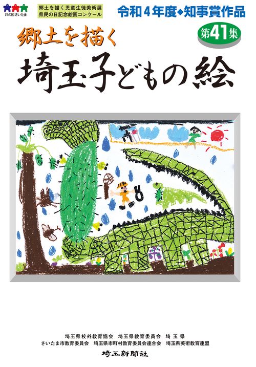 埼玉子どもの絵 郷土を描く 第41集