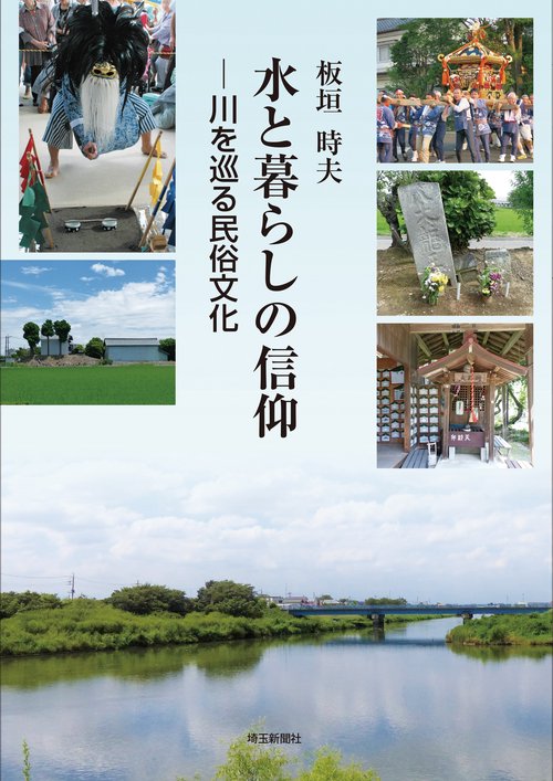 水と暮らしの信仰 川を巡る民俗文化
