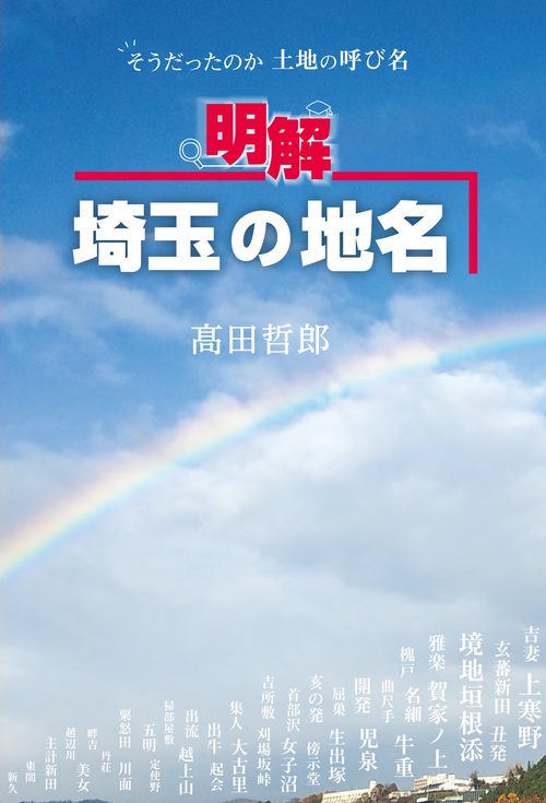 明解埼玉の地名 そうだったのか土地の呼び名