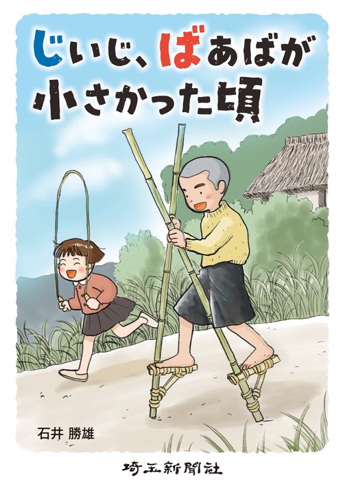 じいじ、ばあばが小さかった頃