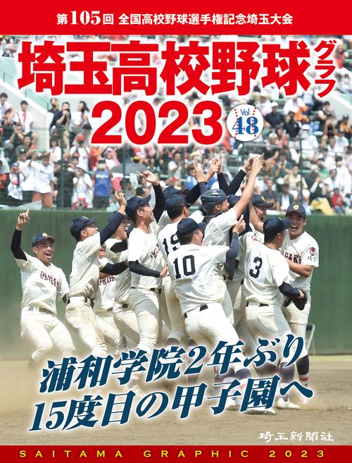 埼玉高校野球グラフ SAITAMA GRAPHIC Vol48(2023)