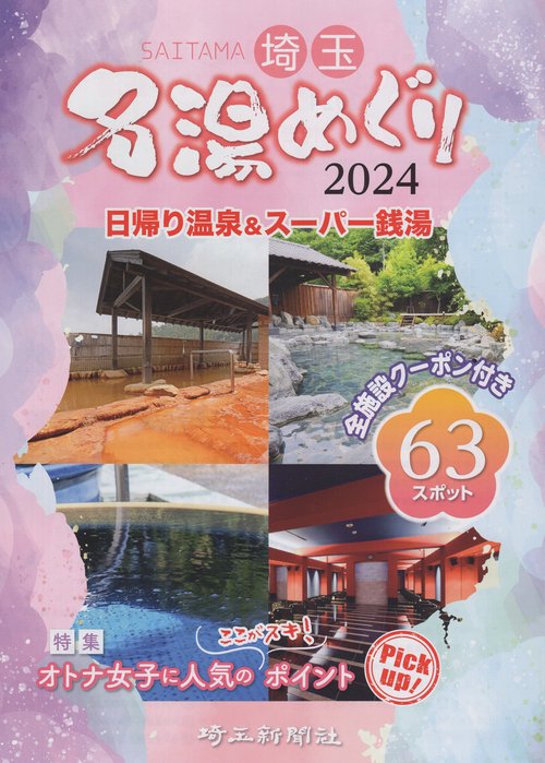 埼玉名湯めぐり　　　　　　　　２０２４