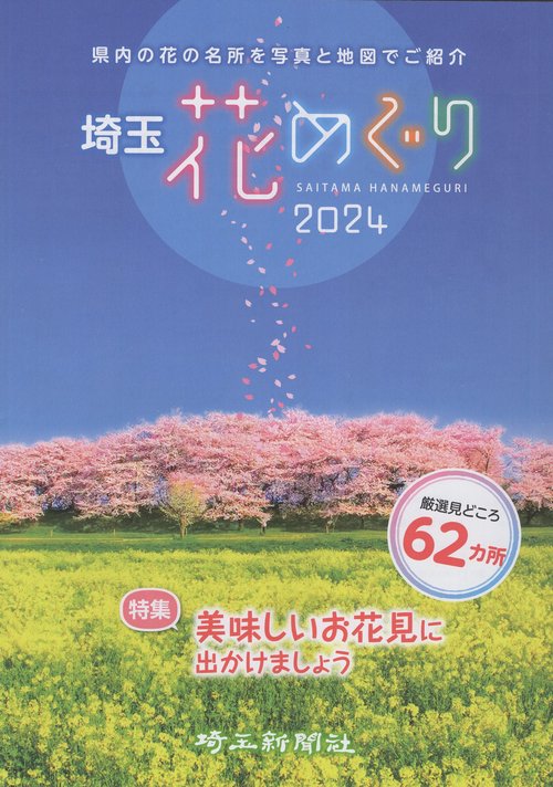 '24 埼玉花めぐり