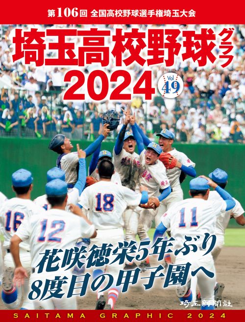 埼玉高校野球グラフ2024 vol.49