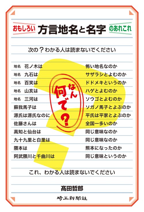 おもしろい方言地名と名字のあれこれ