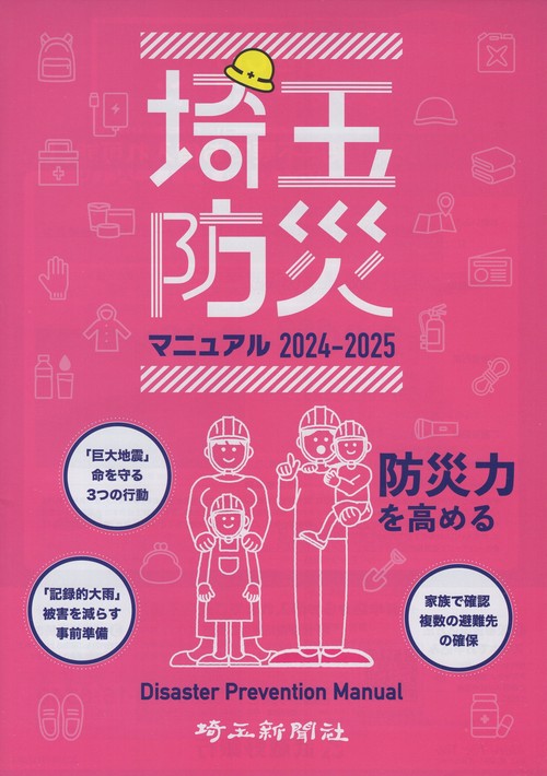 埼玉防災マニュアル 2024−2025