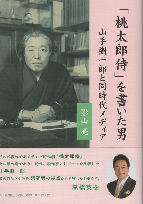 「桃太郎侍」を書いた男