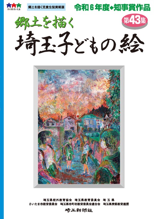 郷土を描く 埼玉子どもの絵 第43集