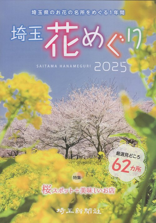 埼玉花めぐり2025