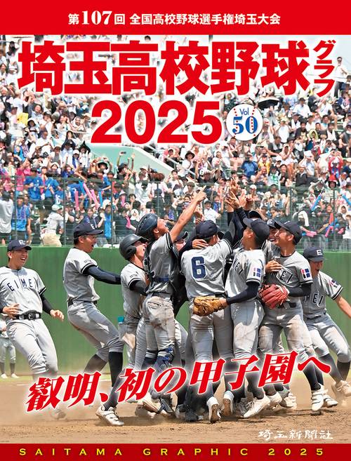 '25 埼玉高校野球グラフ