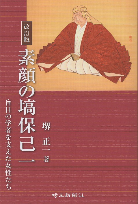 素顔の塙保己一 盲目の学者を支えた女性たち 改訂版