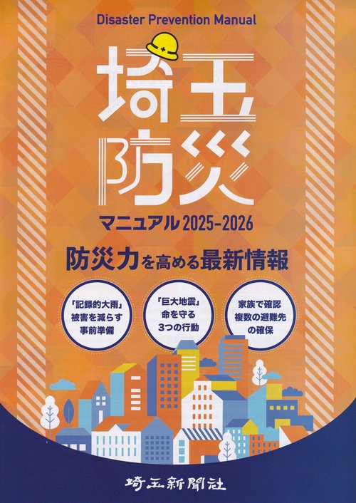 埼玉防災マニュアル 2025−2026