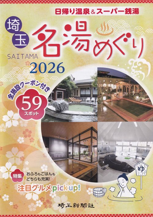 埼玉名湯めぐり2026