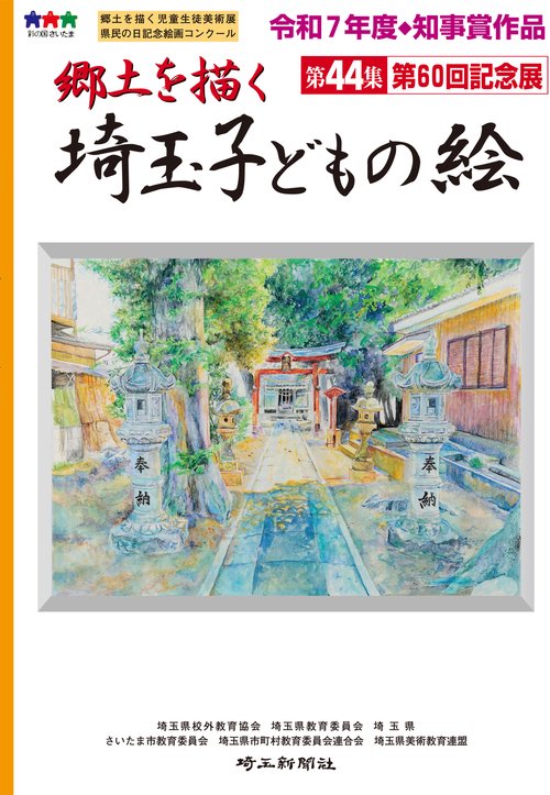 郷土を描く 埼玉子どもの絵 第44集