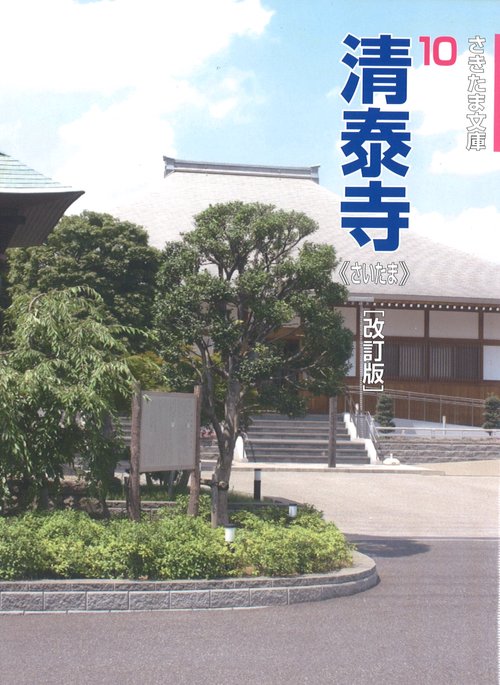 さきたま文庫10　清泰寺〈さいたま〉［改訂版］