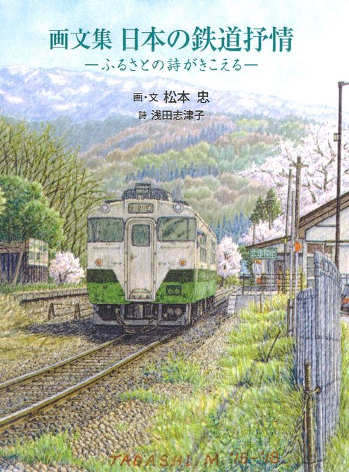 画文集 日本の鉄道抒情　ーふるさとの詩がきこえるー