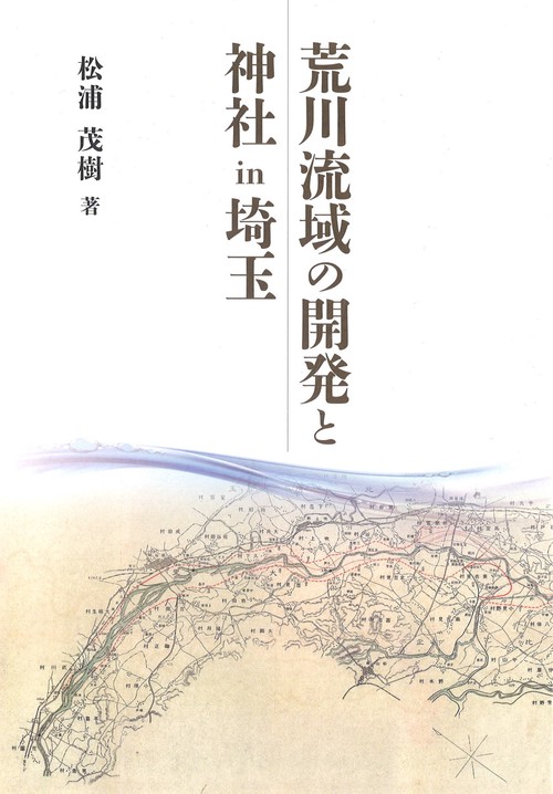 荒川流域の開発と神社in埼玉