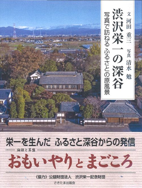 渋沢栄一の深谷　写真で訪ねるふるさとの原風景