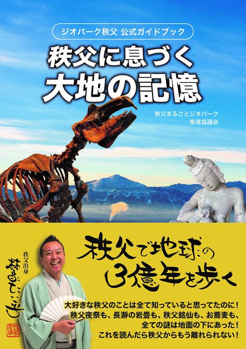 ジオパーク秩父　公式ガイドブック　秩父に息づく 大地の記憶　