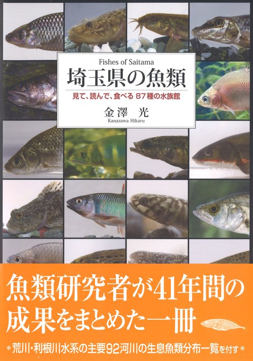 埼玉県の魚類　見て・読んで・食べる87種の水族館
