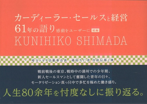 カーディーラ・セールスと経営61年の語り