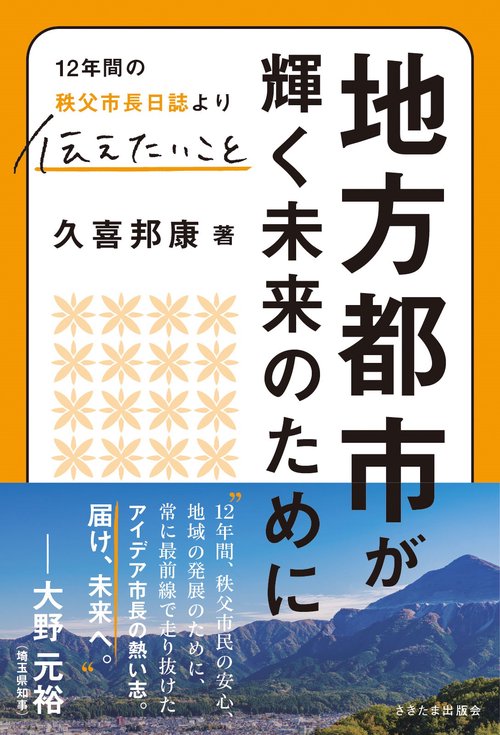 地方都市が輝く未来のために ー12年間の秩父市長日誌より 伝えたいこと