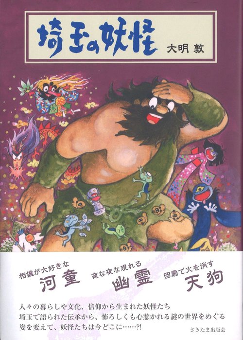 埼玉の妖怪