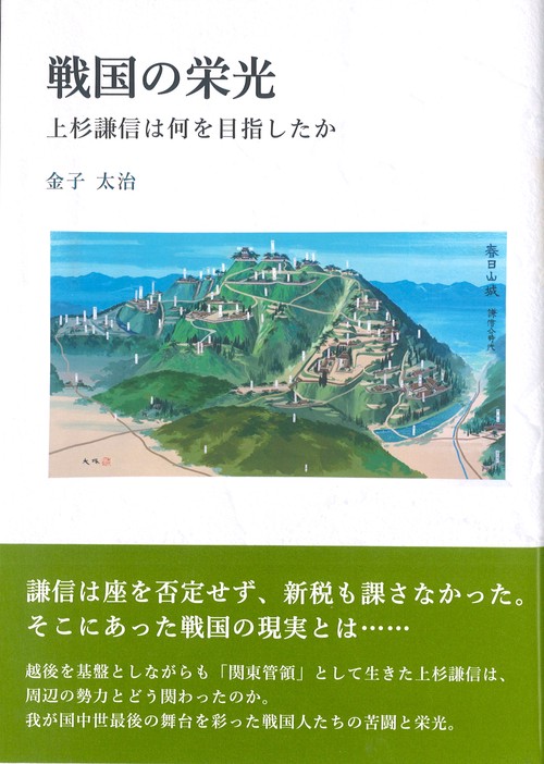 戦国の栄光　上杉謙信は何を目指したか