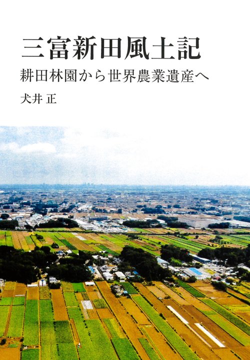 三富新田風土記　耕田林園から世界農業遺産へ