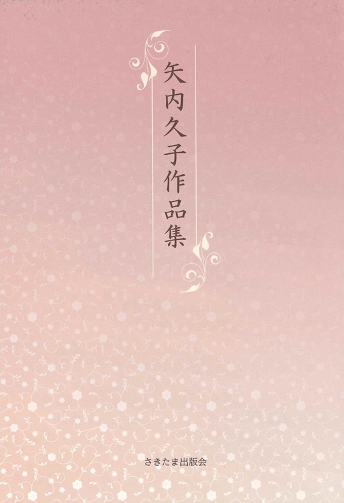 矢内久子作品集