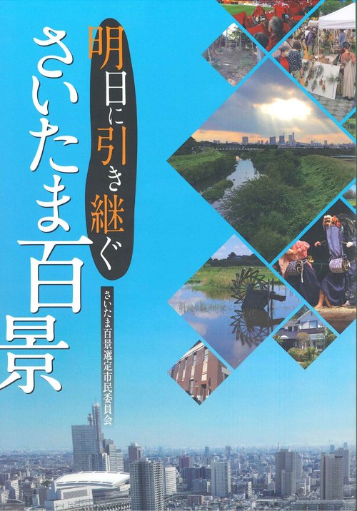 明日に引き継ぐさいたま百景