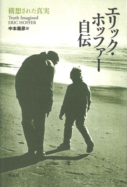 エリック・ホッファー自伝