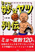妙なヤツ列伝